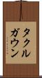 タクルガウン Scroll