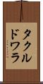 タクルドワラ Scroll