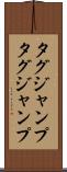 タグジャンプ Scroll
