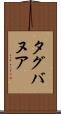 タグバヌア Scroll