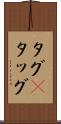 タグ(P) Scroll