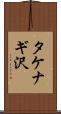 タケナギ沢 Scroll