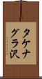 タケナグラ沢 Scroll