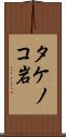 タケノコ岩 Scroll