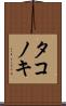 タコノキ Scroll