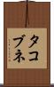 タコブネ Scroll