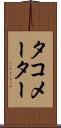 タコメーター Scroll