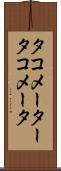 タコメーター Scroll