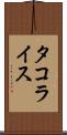 タコライス Scroll