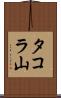 タコラ山 Scroll
