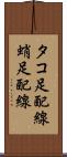 タコ足配線 Scroll