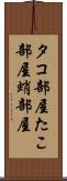 タコ部屋 Scroll