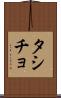 タシチョ Scroll