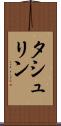 タシュリン Scroll