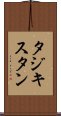 タジキスタン Scroll