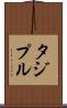 タジプル Scroll