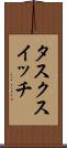 タスク・スイッチ Scroll