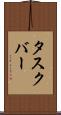 タスクバー Scroll