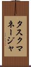 タスク・マネージャ Scroll