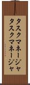 タスクマネージャ Scroll