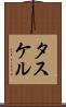 タスケル Scroll