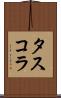 タスコラ Scroll
