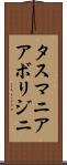 タスマニア・アボリジニ Scroll