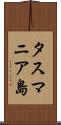 タスマニア島 Scroll