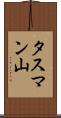 タスマン山 Scroll