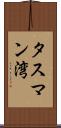 タスマン湾 Scroll