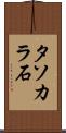 タソカラ石 Scroll
