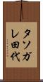 タソガレ田代 Scroll