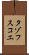 タゾフスコエ Scroll