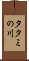 タタミの川 Scroll