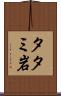 タタミ岩 Scroll