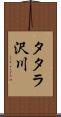 タタラ沢川 Scroll