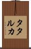 タタルカ Scroll