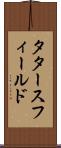 タタースフィールド Scroll