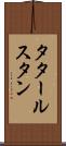 タタールスタン Scroll