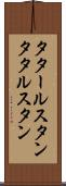 タタールスタン Scroll