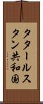 タタールスタン共和国 Scroll