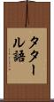 タタール語 Scroll