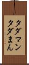 タダマン Scroll