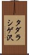 タダラシゲ沢 Scroll