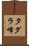 タダラ峰 Scroll