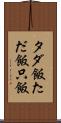 タダ飯 Scroll