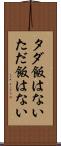 タダ飯はない Scroll