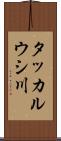 タッカルウシ川 Scroll