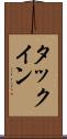 タックイン Scroll