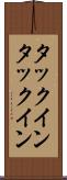 タックイン Scroll